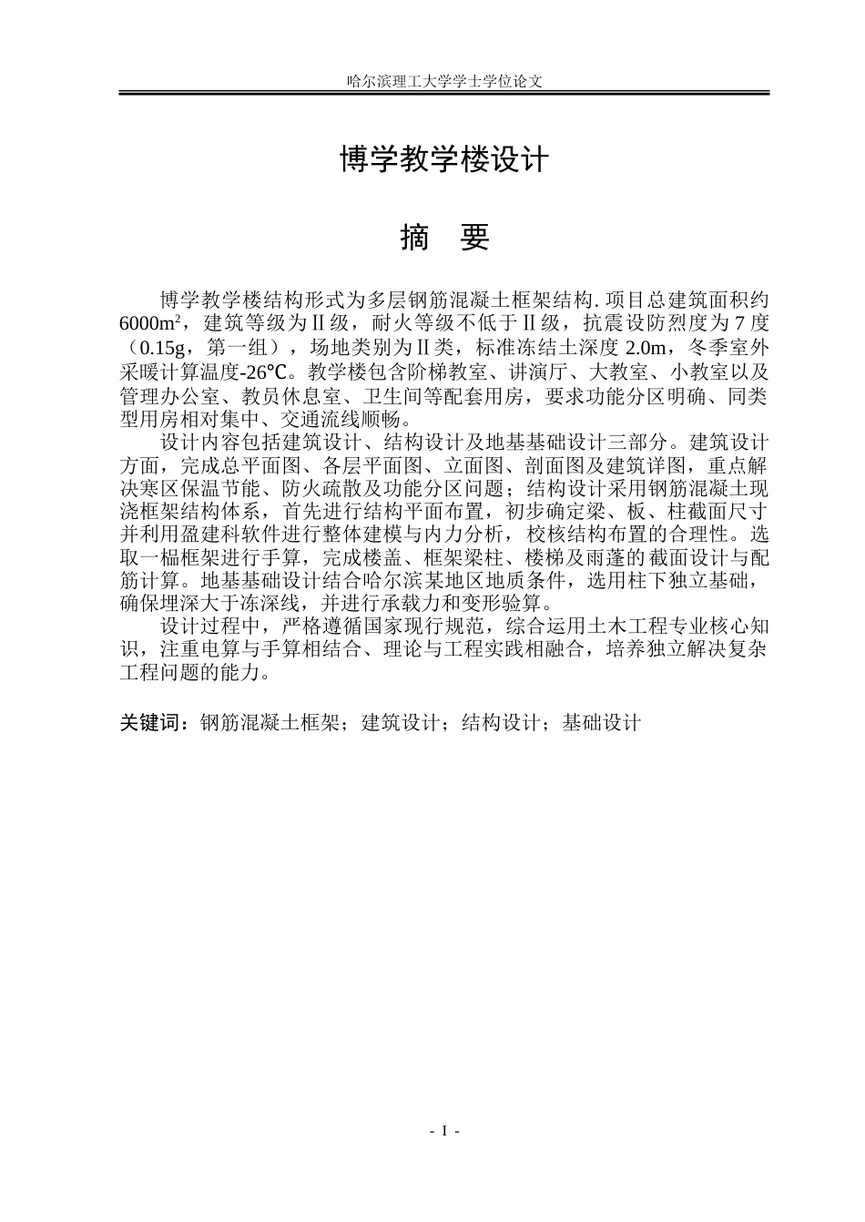 26年WP土木工程 博学教学楼设计8.13-AI10.16_1.doc_第2页