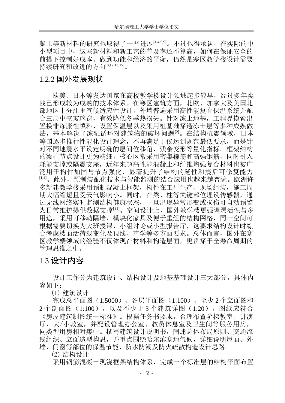 26年WP土木工程 博学教学楼设计8.13-AI10.16_1.doc_第9页