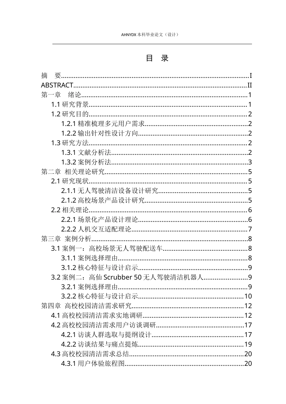 26年WP产品设计 高校校园无人驾驶清洁车设计流程与用户需求优化研究4.97-AI通过_1(21495字).docx_第1页