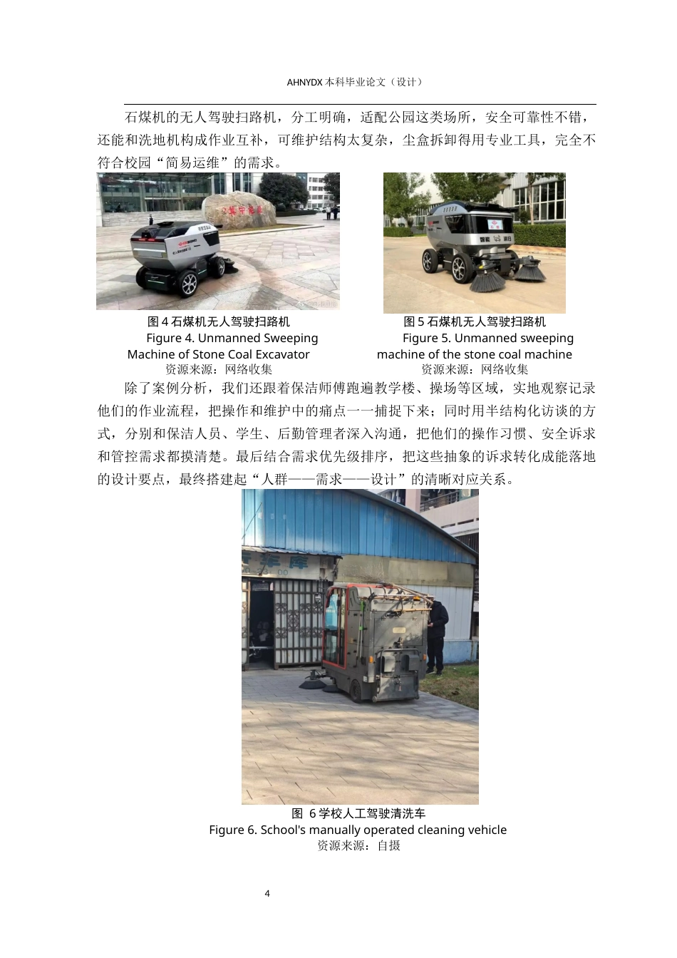 26年WP产品设计 高校校园无人驾驶清洁车设计流程与用户需求优化研究4.97-AI通过_1(21495字).docx_第10页