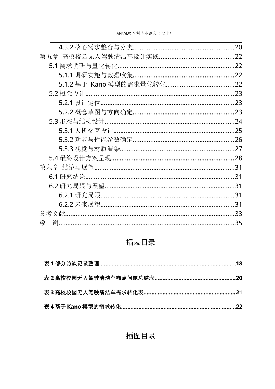 26年WP产品设计 高校校园无人驾驶清洁车设计流程与用户需求优化研究4.97-AI通过_1(21495字).docx_第2页