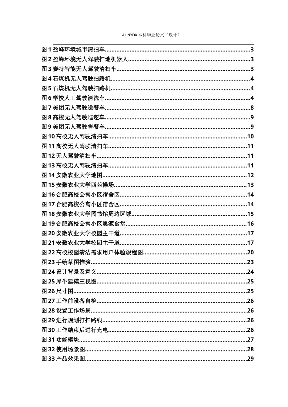 26年WP产品设计 高校校园无人驾驶清洁车设计流程与用户需求优化研究4.97-AI通过_1(21495字).docx_第3页