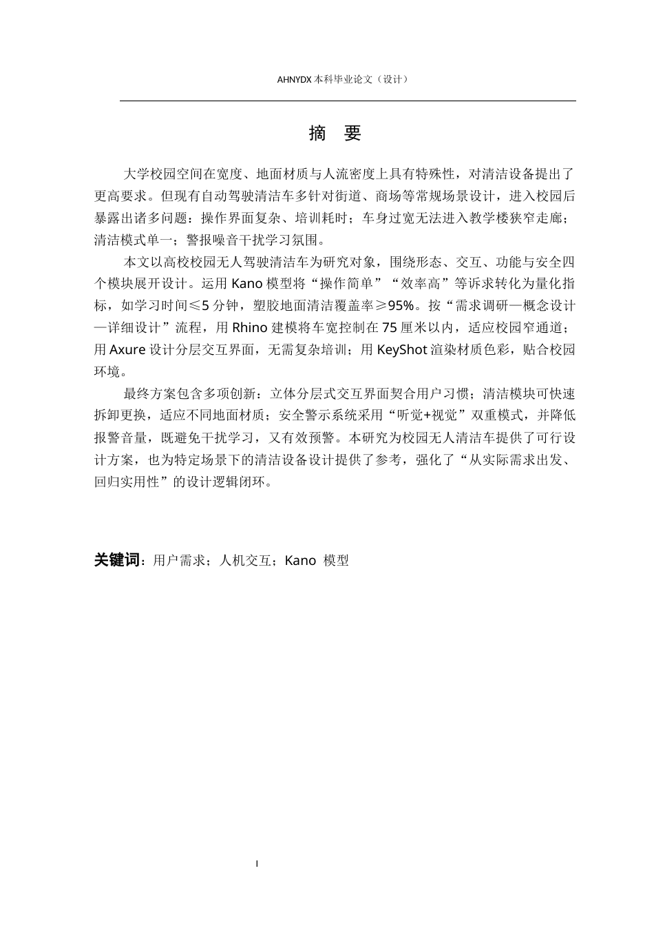 26年WP产品设计 高校校园无人驾驶清洁车设计流程与用户需求优化研究4.97-AI通过_1(21495字).docx_第5页