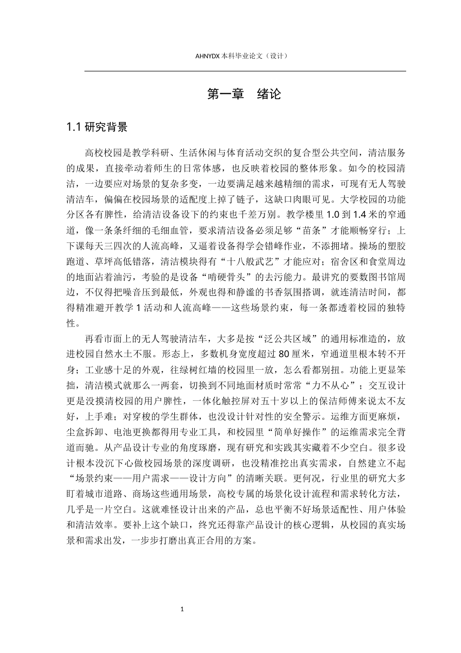 26年WP产品设计 高校校园无人驾驶清洁车设计流程与用户需求优化研究4.97-AI通过_1(21495字).docx_第7页