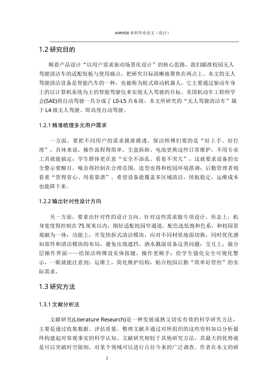 26年WP产品设计 高校校园无人驾驶清洁车设计流程与用户需求优化研究4.97-AI通过_1(21495字).docx_第8页