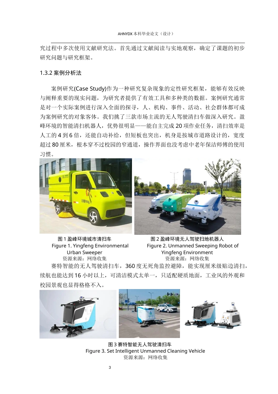 26年WP产品设计 高校校园无人驾驶清洁车设计流程与用户需求优化研究4.97-AI通过_1(21495字).docx_第9页
