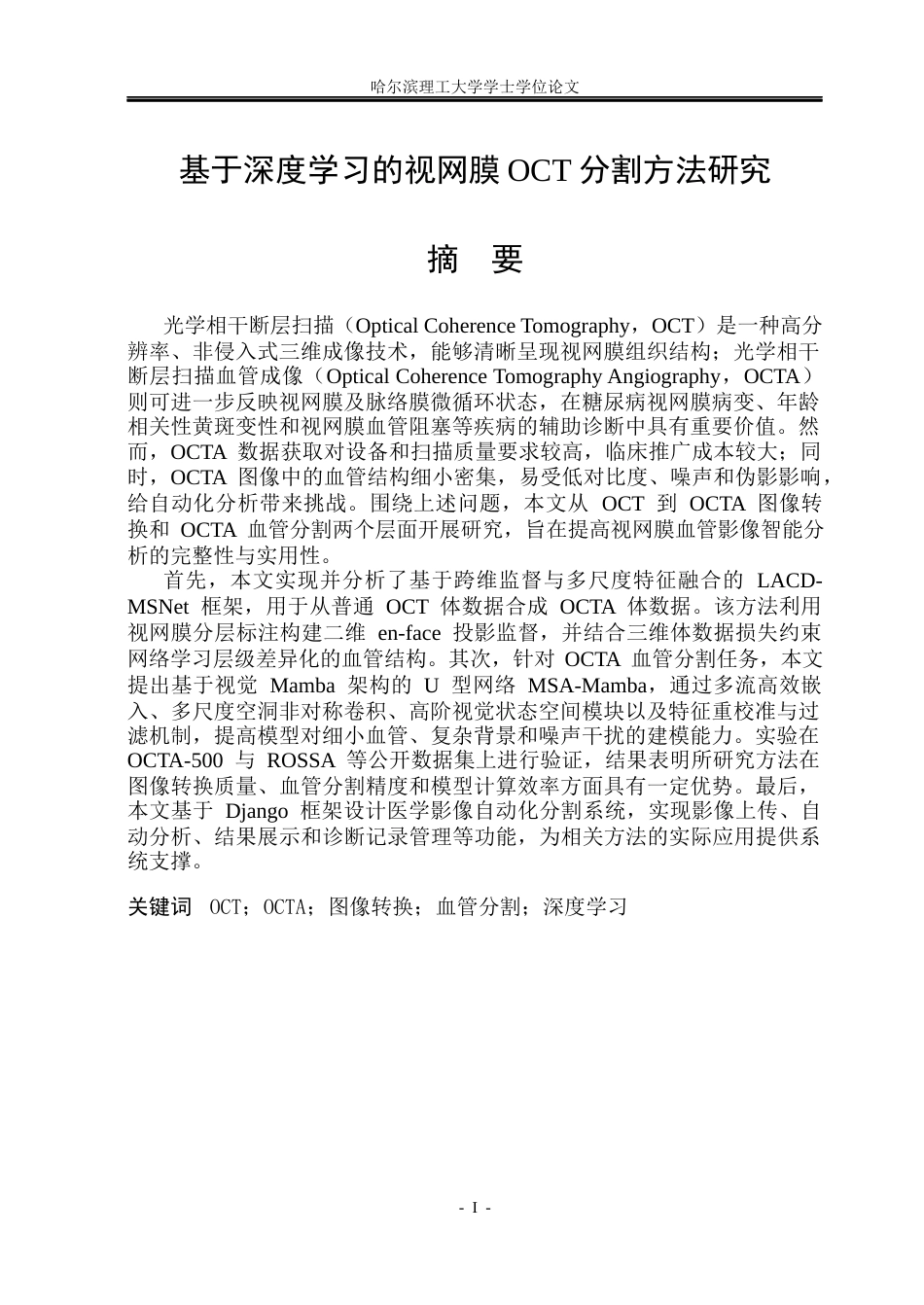 26年WP软件工程 基于深度学习的视网膜OCT分割方法研究6.09-AI20.83.docx_第1页