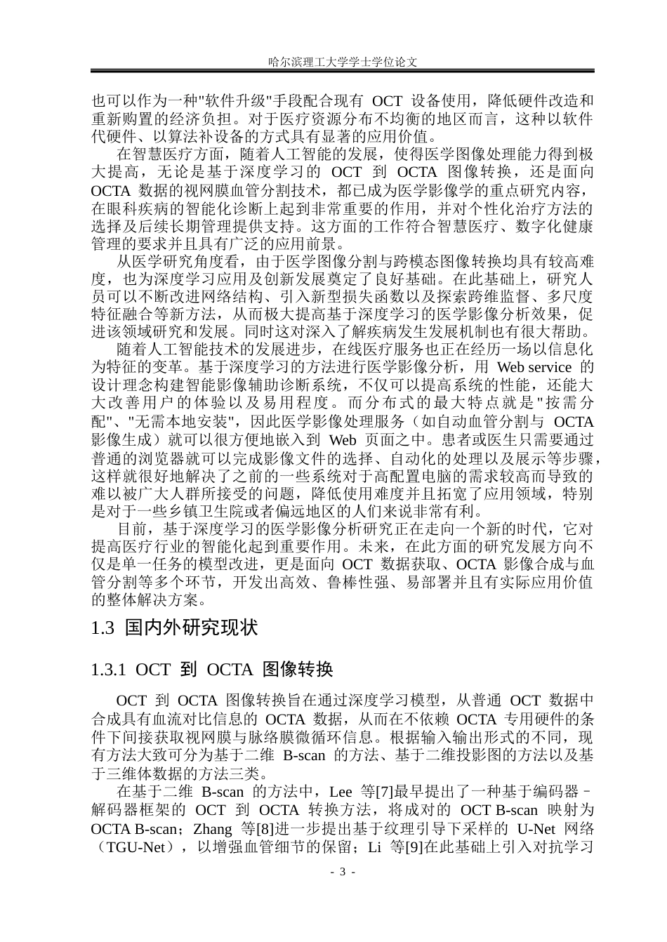 26年WP软件工程 基于深度学习的视网膜OCT分割方法研究6.09-AI20.83.docx_第10页