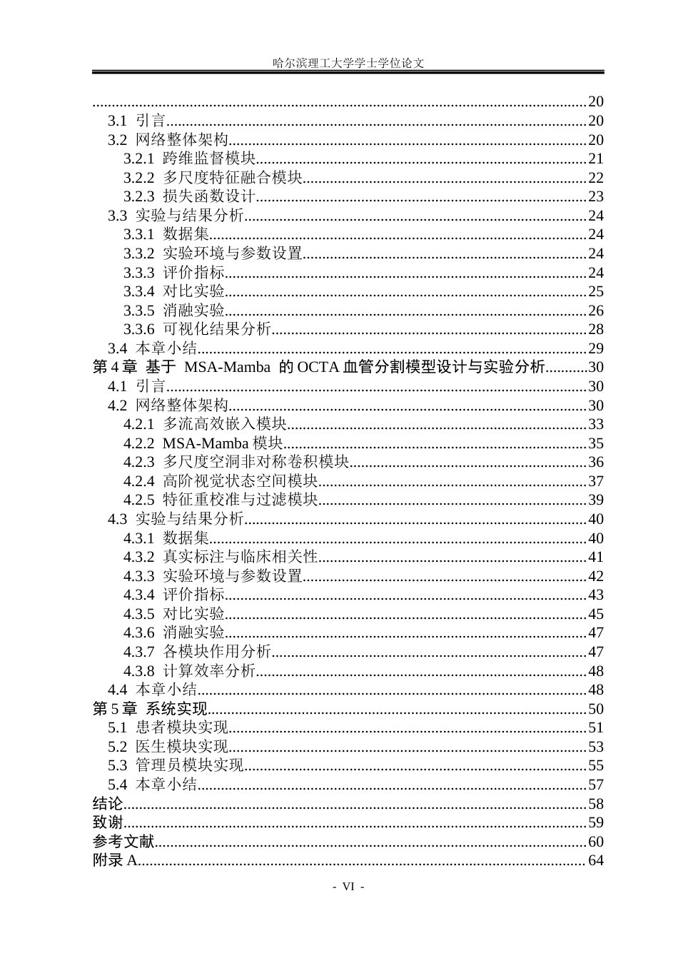26年WP软件工程 基于深度学习的视网膜OCT分割方法研究6.09-AI20.83.docx_第6页