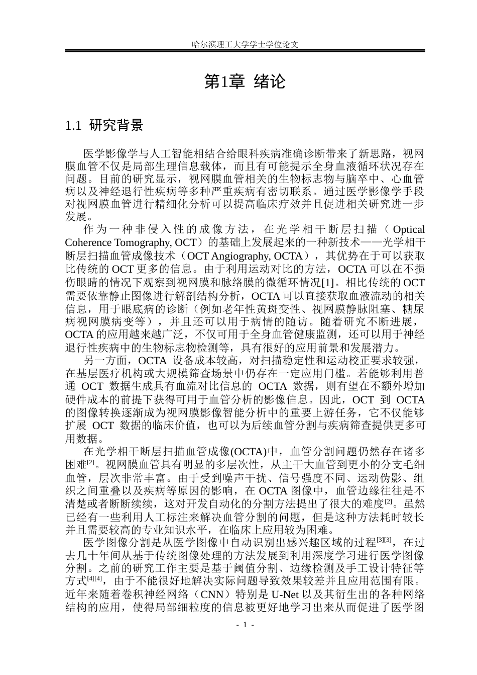 26年WP软件工程 基于深度学习的视网膜OCT分割方法研究6.09-AI20.83.docx_第8页