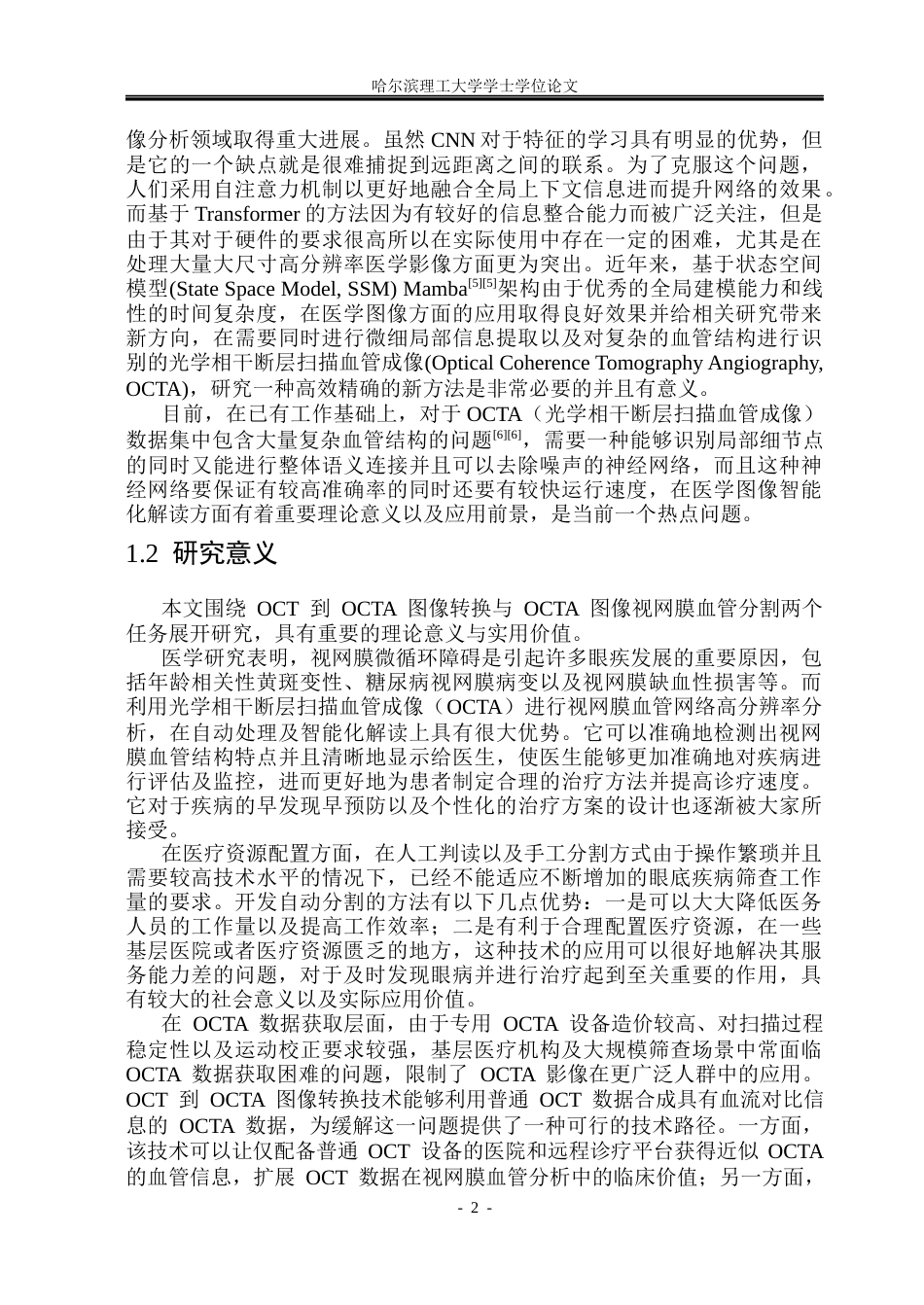 26年WP软件工程 基于深度学习的视网膜OCT分割方法研究6.09-AI20.83.docx_第9页