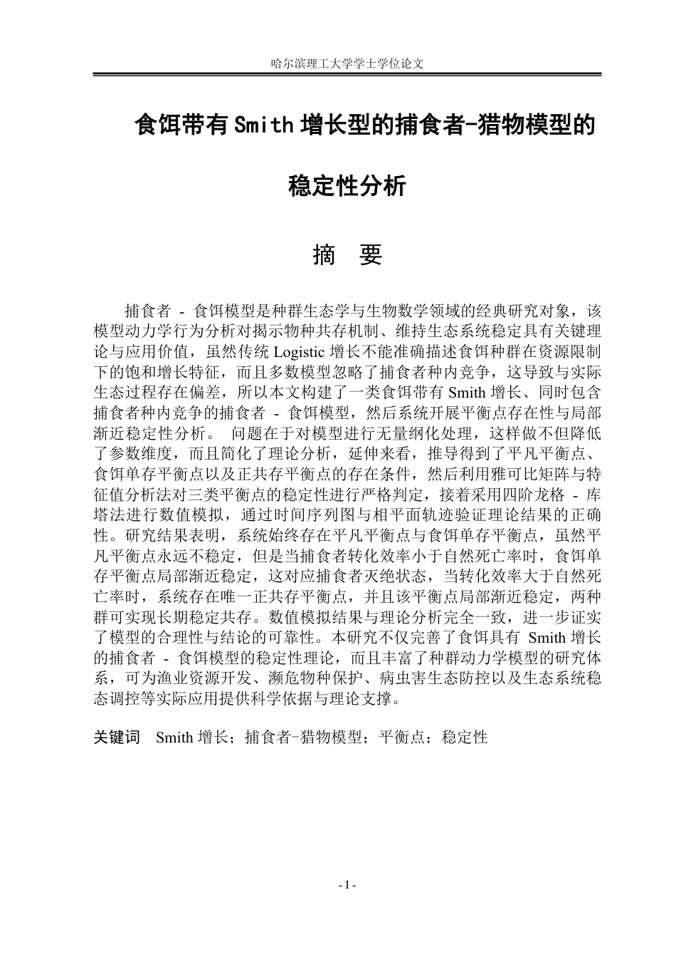 26年WP应用统计学 食饵带有Smith增长型的捕食者-猎物模型的稳定性分析5.94-AI31.79-约31530字符.pdf_第1页