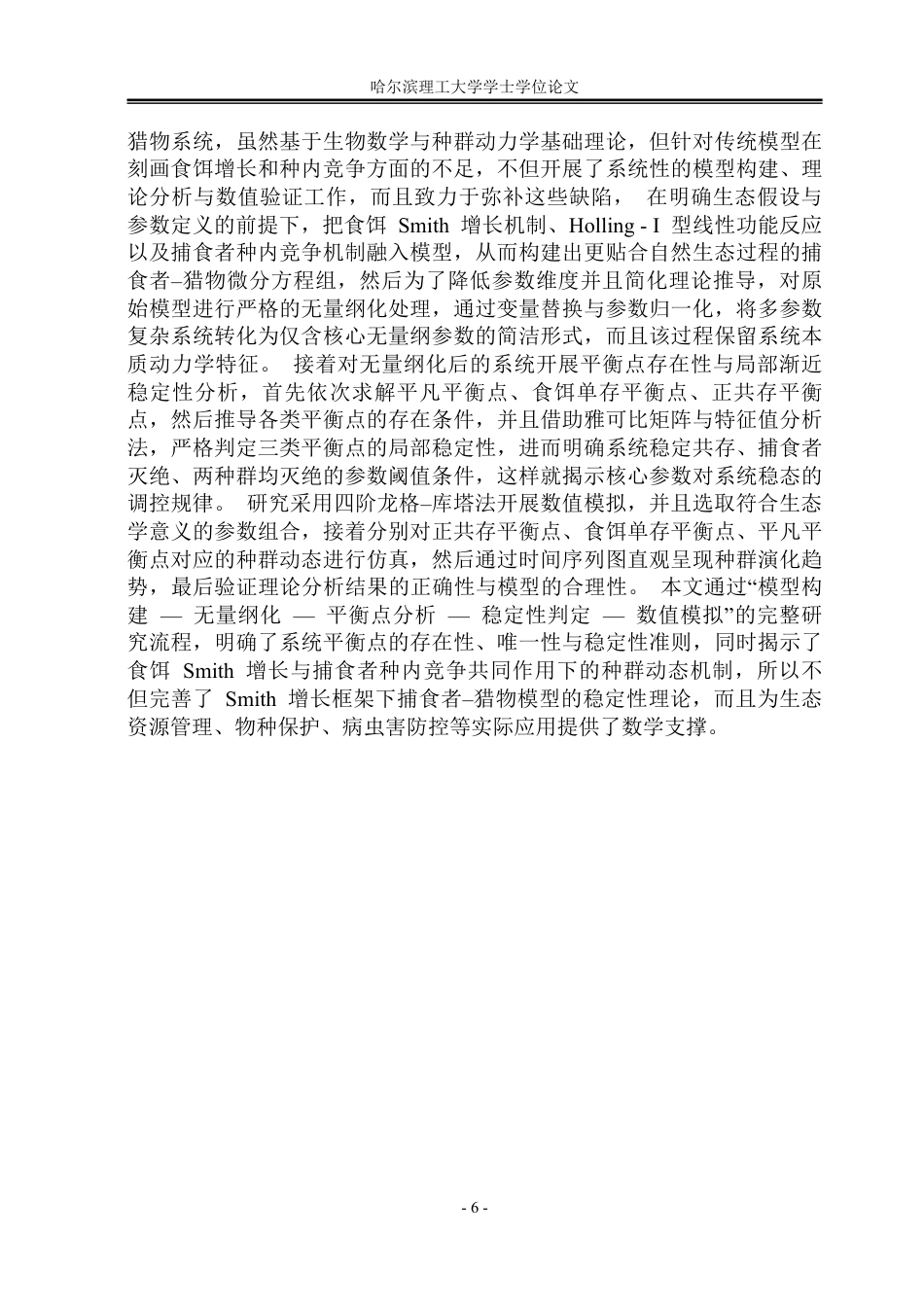26年WP应用统计学 食饵带有Smith增长型的捕食者-猎物模型的稳定性分析5.94-AI31.79-约31530字符.pdf_第10页
