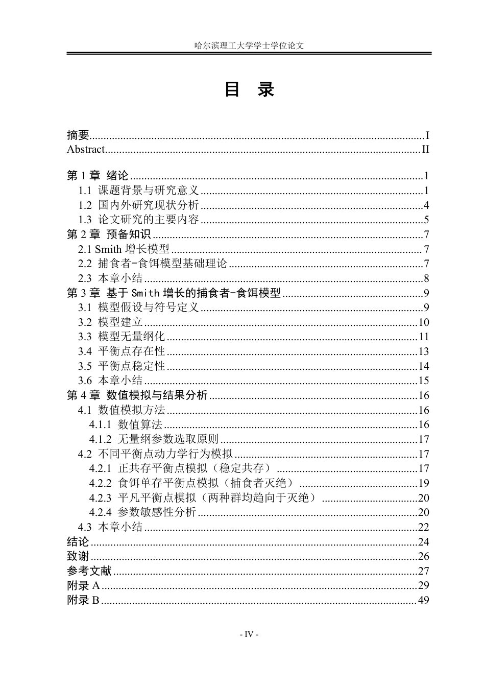 26年WP应用统计学 食饵带有Smith增长型的捕食者-猎物模型的稳定性分析5.94-AI31.79-约31530字符.pdf_第4页