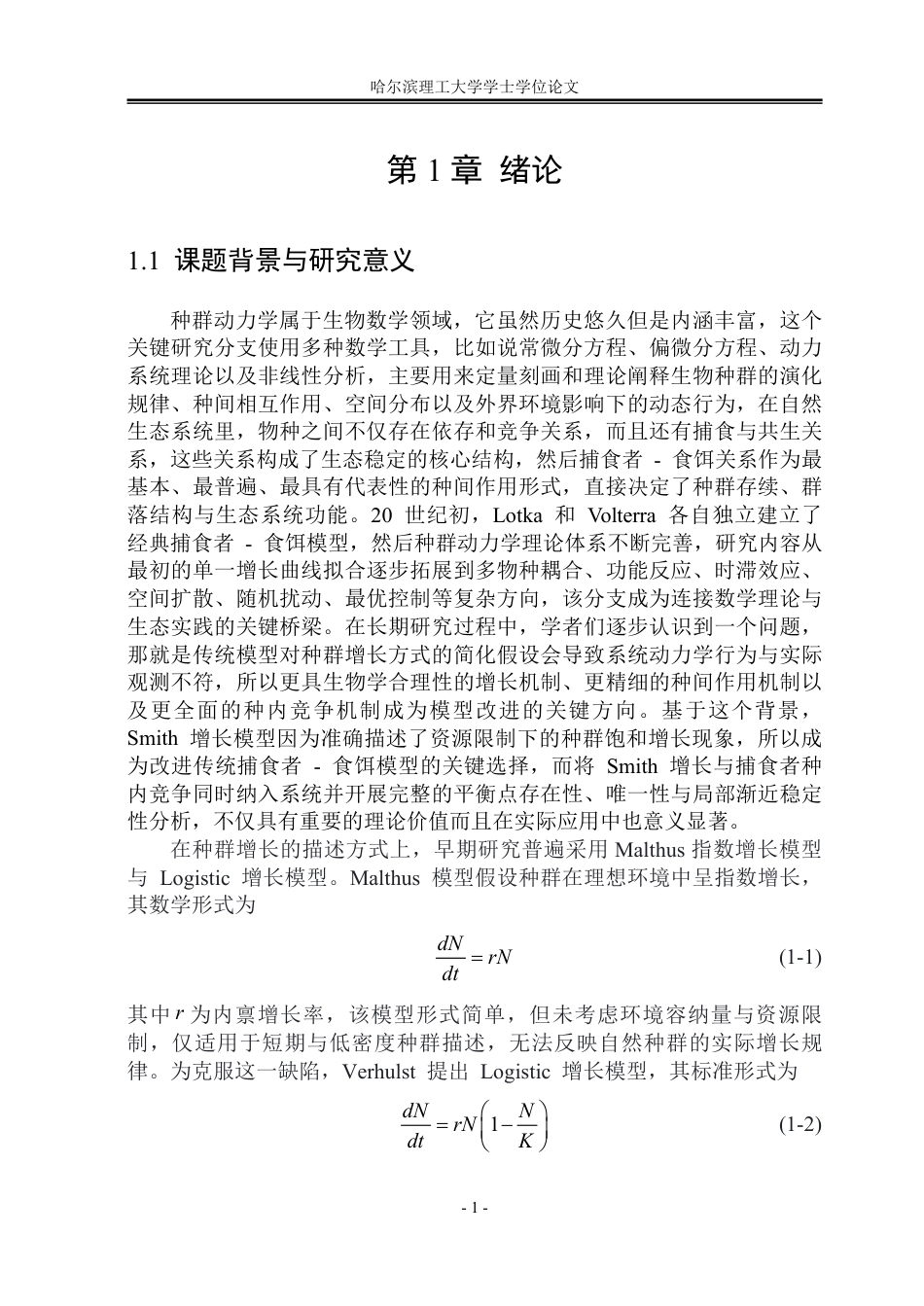 26年WP应用统计学 食饵带有Smith增长型的捕食者-猎物模型的稳定性分析5.94-AI31.79-约31530字符.pdf_第5页