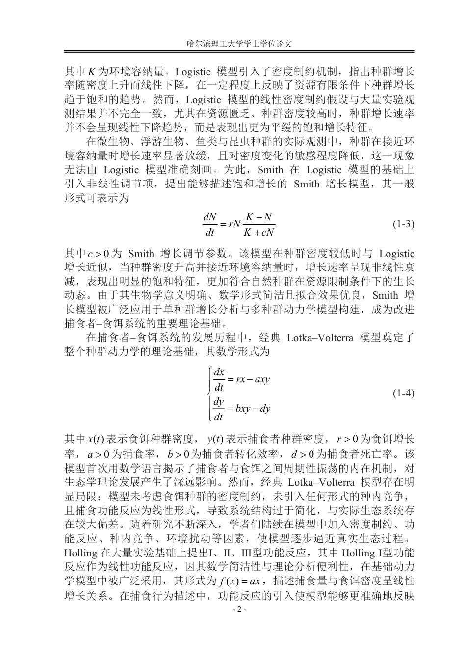 26年WP应用统计学 食饵带有Smith增长型的捕食者-猎物模型的稳定性分析5.94-AI31.79-约31530字符.pdf_第6页