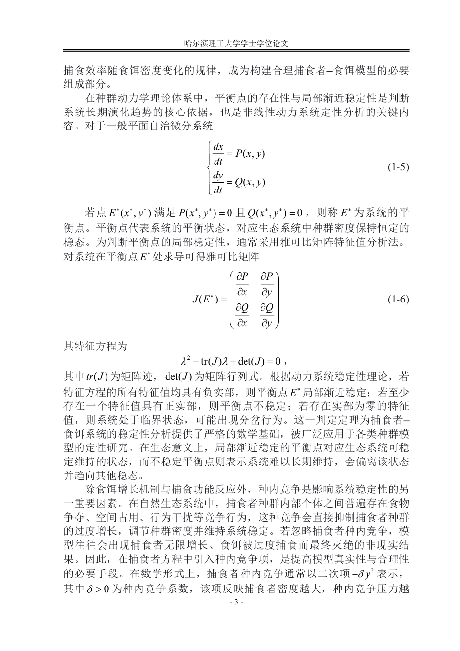 26年WP应用统计学 食饵带有Smith增长型的捕食者-猎物模型的稳定性分析5.94-AI31.79-约31530字符.pdf_第7页