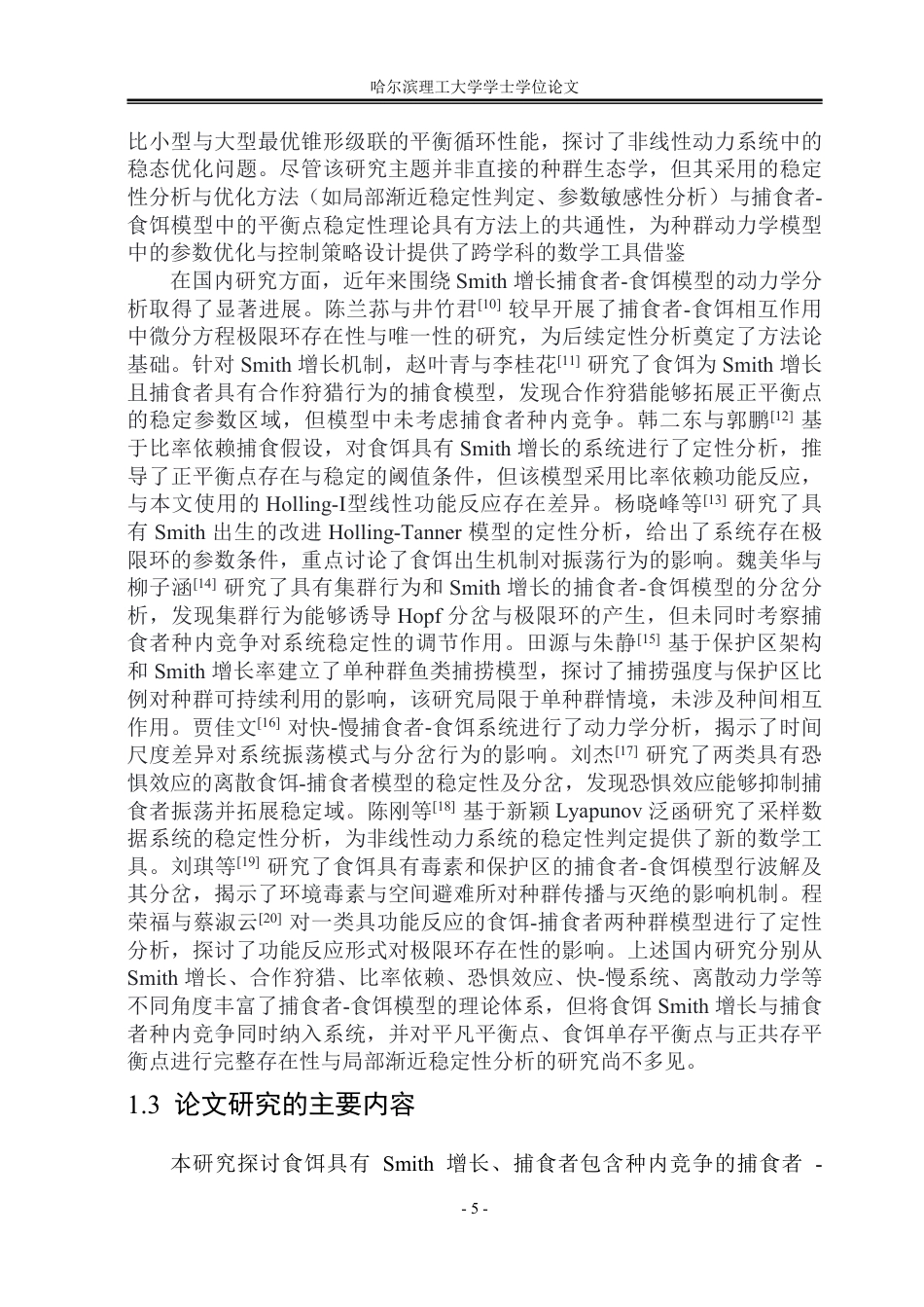 26年WP应用统计学 食饵带有Smith增长型的捕食者-猎物模型的稳定性分析5.94-AI31.79-约31530字符.pdf_第9页