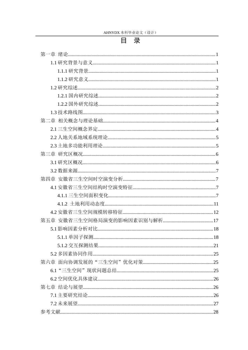 26年WP土地资源管理 安徽省县域三生空间格局演变及驱动机制分析13.19-AI通过(15795字).docx_第1页