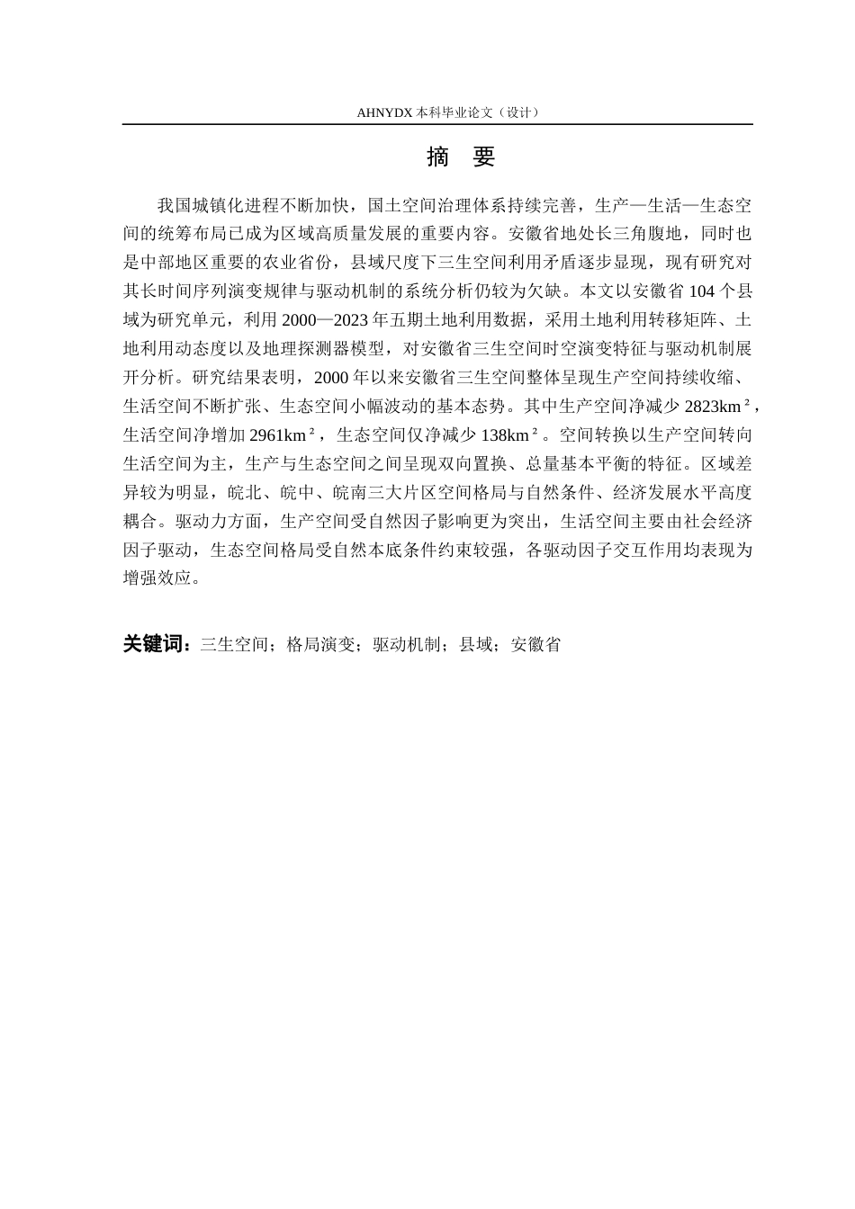 26年WP土地资源管理 安徽省县域三生空间格局演变及驱动机制分析13.19-AI通过(15795字).docx_第3页
