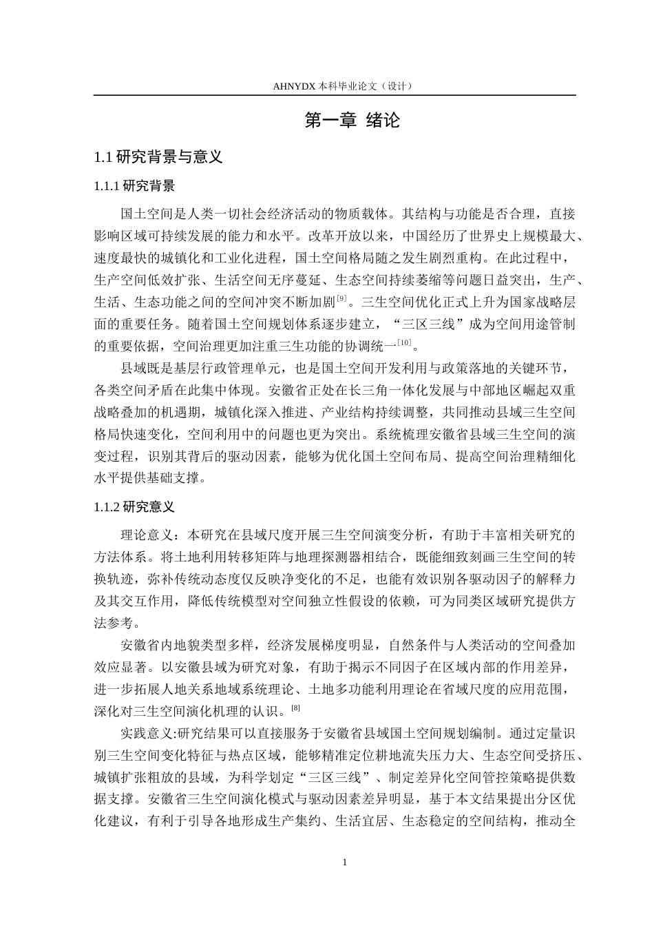 26年WP土地资源管理 安徽省县域三生空间格局演变及驱动机制分析13.19-AI通过(15795字).docx_第5页