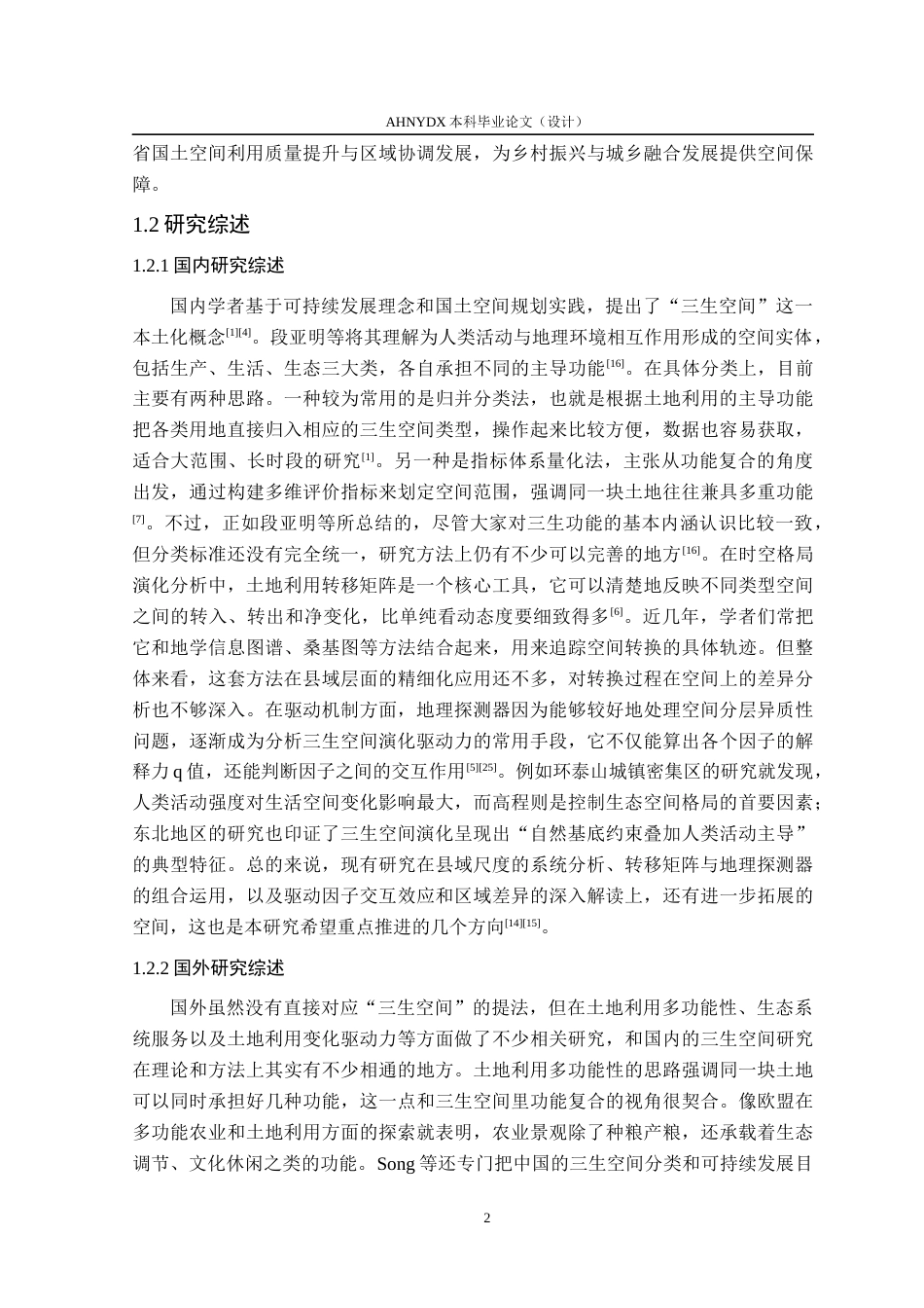 26年WP土地资源管理 安徽省县域三生空间格局演变及驱动机制分析13.19-AI通过(15795字).docx_第6页