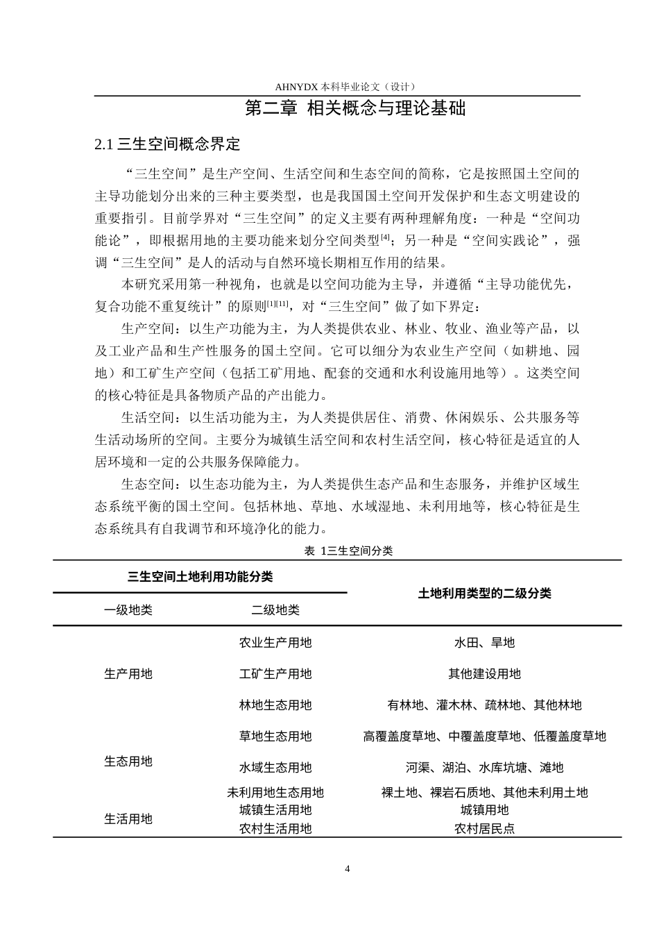26年WP土地资源管理 安徽省县域三生空间格局演变及驱动机制分析13.19-AI通过(15795字).docx_第8页