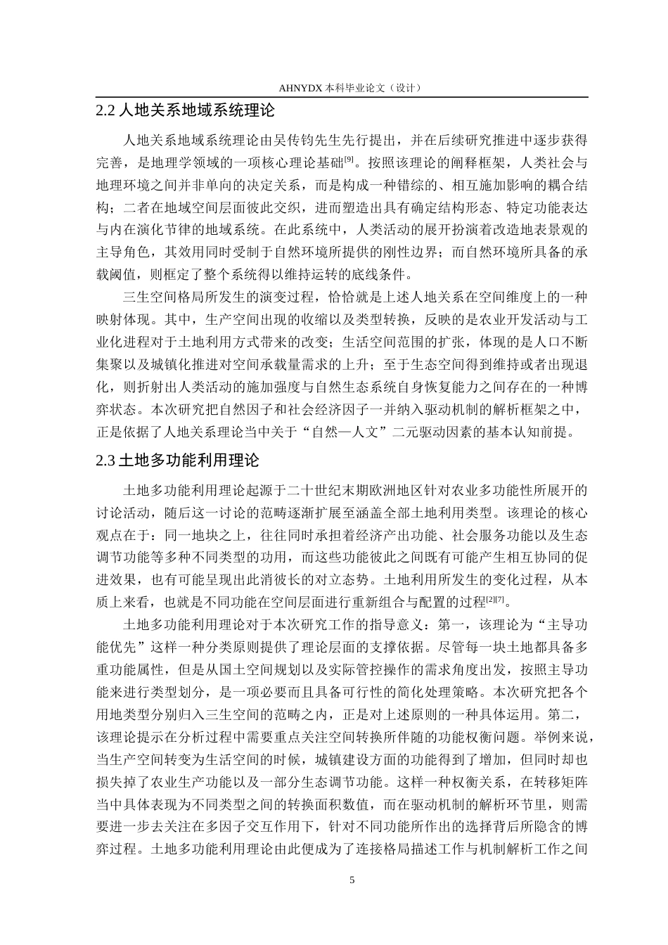 26年WP土地资源管理 安徽省县域三生空间格局演变及驱动机制分析13.19-AI通过(15795字).docx_第9页