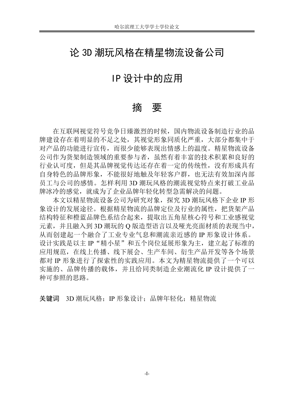 26年WP视觉传达设计 论3D潮玩风格在精星物流设备公司IP设计中的应用0.6-AI5.14-约18367字符.pdf_第1页