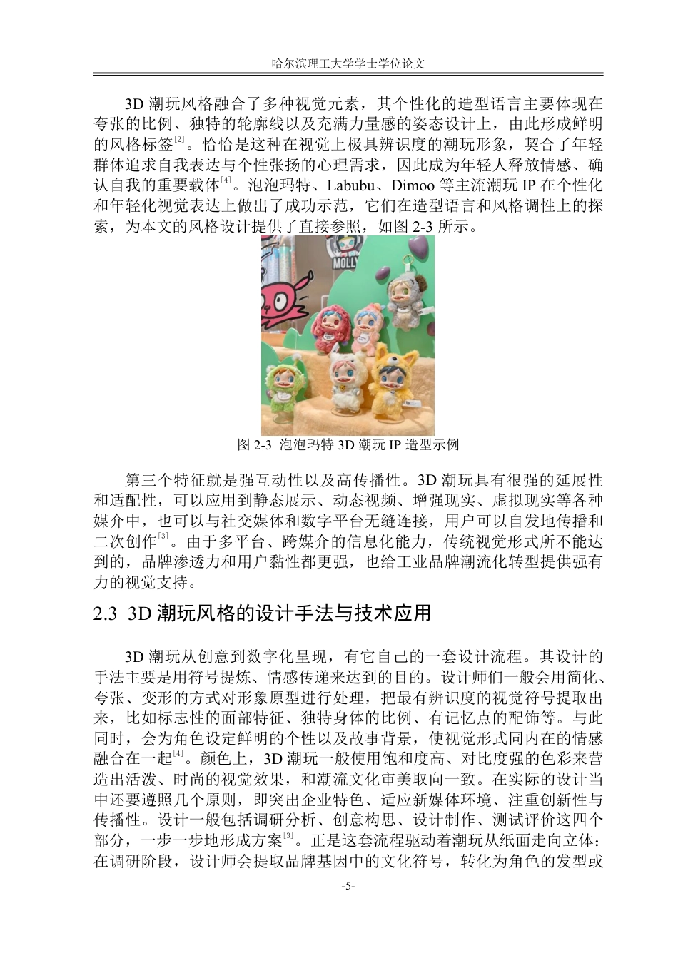 26年WP视觉传达设计 论3D潮玩风格在精星物流设备公司IP设计中的应用0.6-AI5.14-约18367字符.pdf_第10页