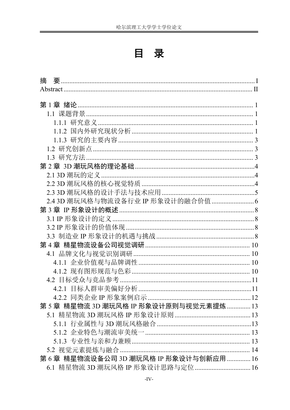 26年WP视觉传达设计 论3D潮玩风格在精星物流设备公司IP设计中的应用0.6-AI5.14-约18367字符.pdf_第4页