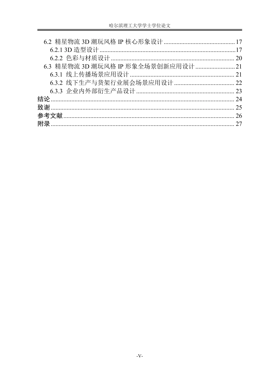 26年WP视觉传达设计 论3D潮玩风格在精星物流设备公司IP设计中的应用0.6-AI5.14-约18367字符.pdf_第5页