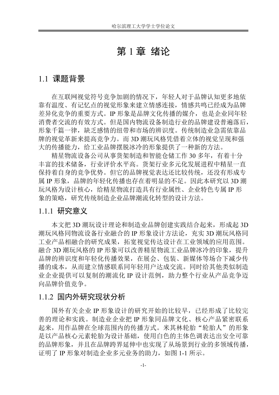 26年WP视觉传达设计 论3D潮玩风格在精星物流设备公司IP设计中的应用0.6-AI5.14-约18367字符.pdf_第6页