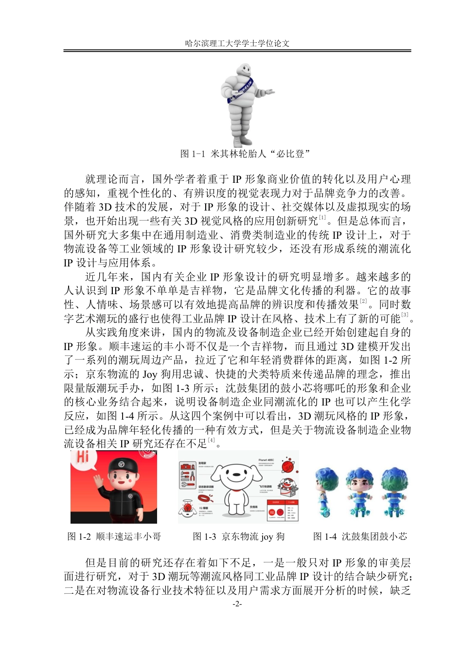 26年WP视觉传达设计 论3D潮玩风格在精星物流设备公司IP设计中的应用0.6-AI5.14-约18367字符.pdf_第7页