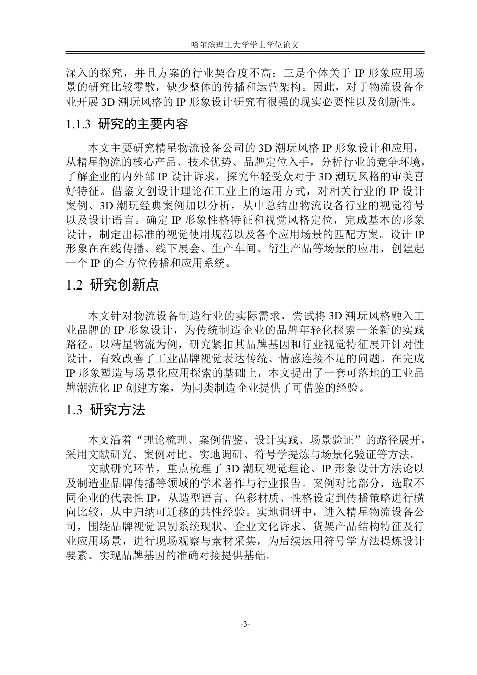 26年WP视觉传达设计 论3D潮玩风格在精星物流设备公司IP设计中的应用0.6-AI5.14-约18367字符.pdf_第8页