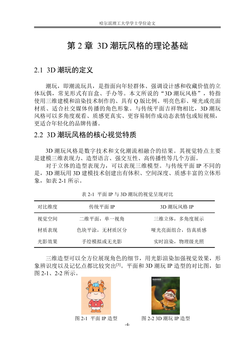 26年WP视觉传达设计 论3D潮玩风格在精星物流设备公司IP设计中的应用0.6-AI5.14-约18367字符.pdf_第9页