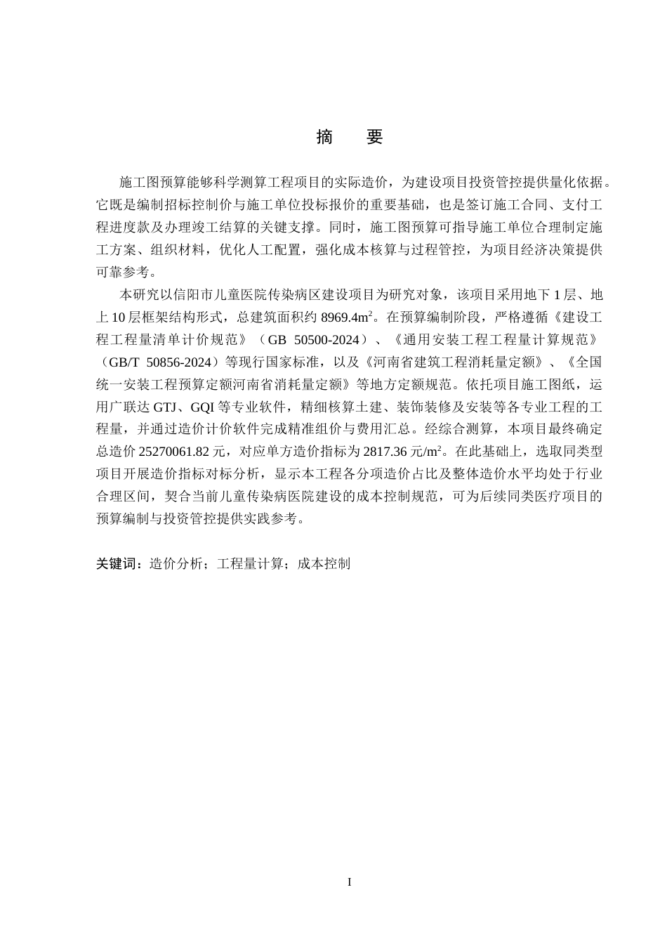 26年WP工程造价 信阳市儿童医院传染病区施工图预算编制24.22-AI17.57(26352字).docx_第1页