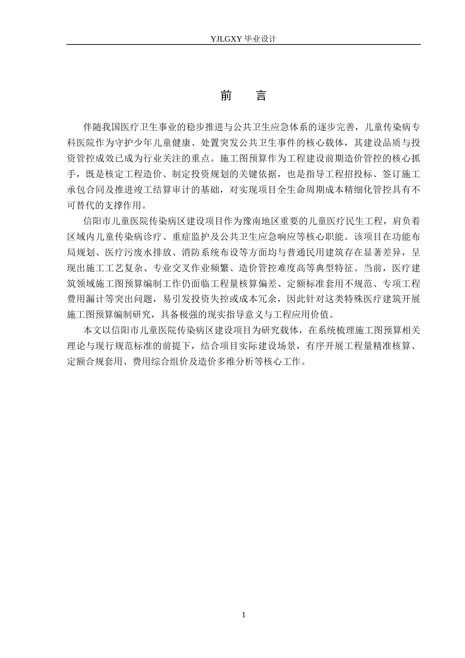 26年WP工程造价 信阳市儿童医院传染病区施工图预算编制24.22-AI17.57(26352字).docx_第5页