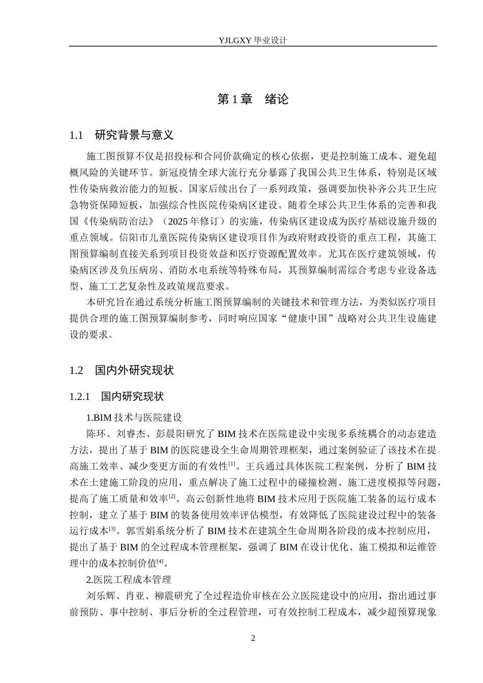26年WP工程造价 信阳市儿童医院传染病区施工图预算编制24.22-AI17.57(26352字).docx_第6页