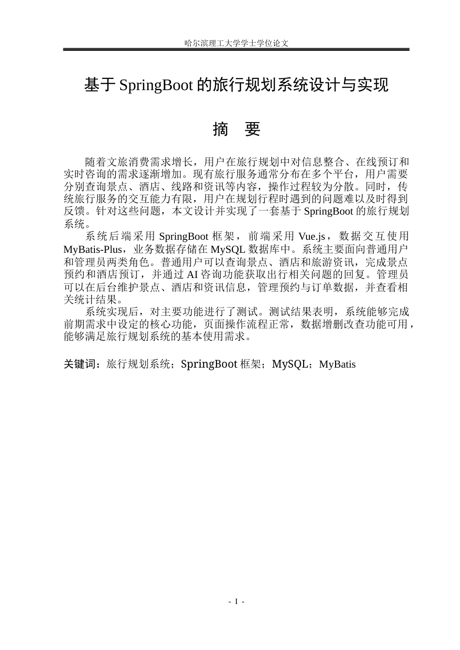 26年WP网络工程 基于SpringBoot的旅行规划系统设计与实现13.6-AI13.46(17415字).docx_第1页