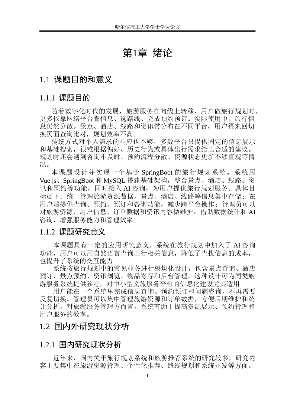 26年WP网络工程 基于SpringBoot的旅行规划系统设计与实现13.6-AI13.46(17415字).docx_第5页