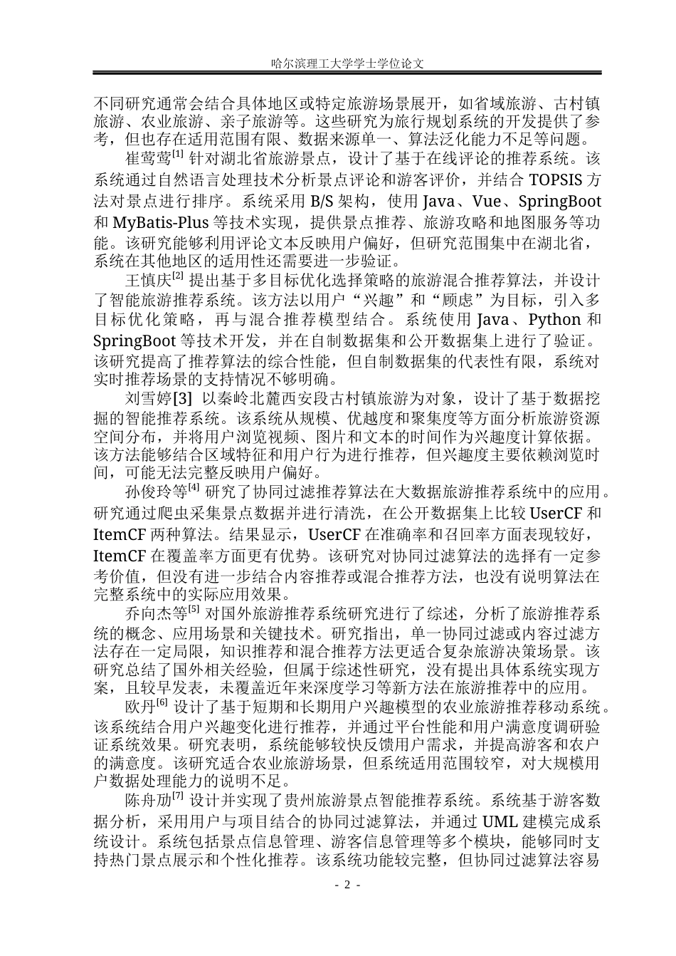 26年WP网络工程 基于SpringBoot的旅行规划系统设计与实现13.6-AI13.46(17415字).docx_第6页