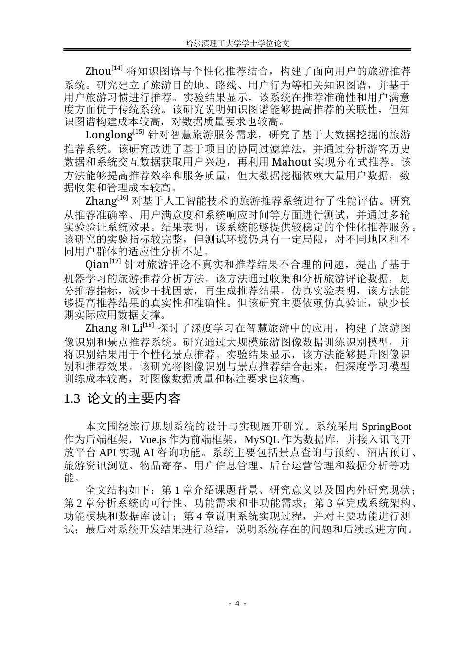 26年WP网络工程 基于SpringBoot的旅行规划系统设计与实现13.6-AI13.46(17415字).docx_第8页