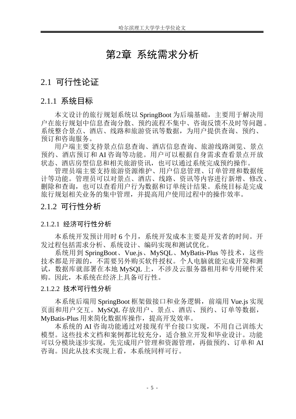 26年WP网络工程 基于SpringBoot的旅行规划系统设计与实现13.6-AI13.46(17415字).docx_第9页