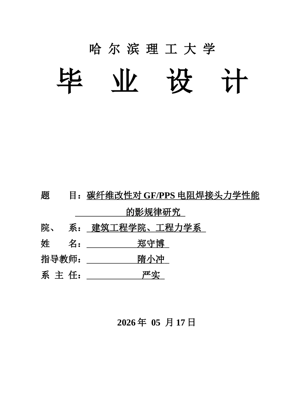 26年WP工程力学 碳纤维改性对GFPPS电阻焊接头力学性能的影响规律研究7.21-AI10.82(37825字).docx_第1页
