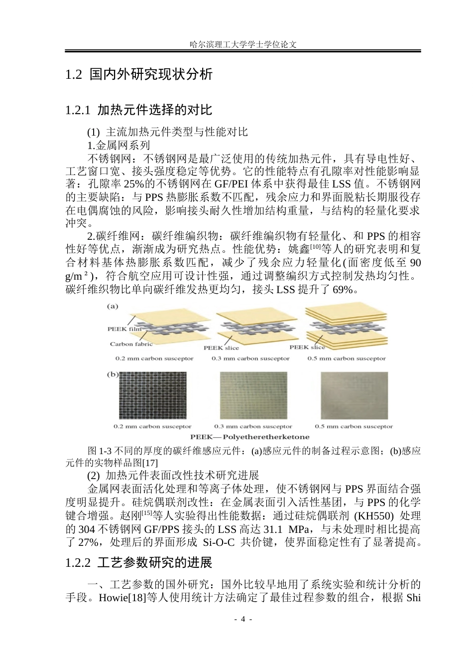 26年WP工程力学 碳纤维改性对GFPPS电阻焊接头力学性能的影响规律研究7.21-AI10.82(37825字).docx_第10页