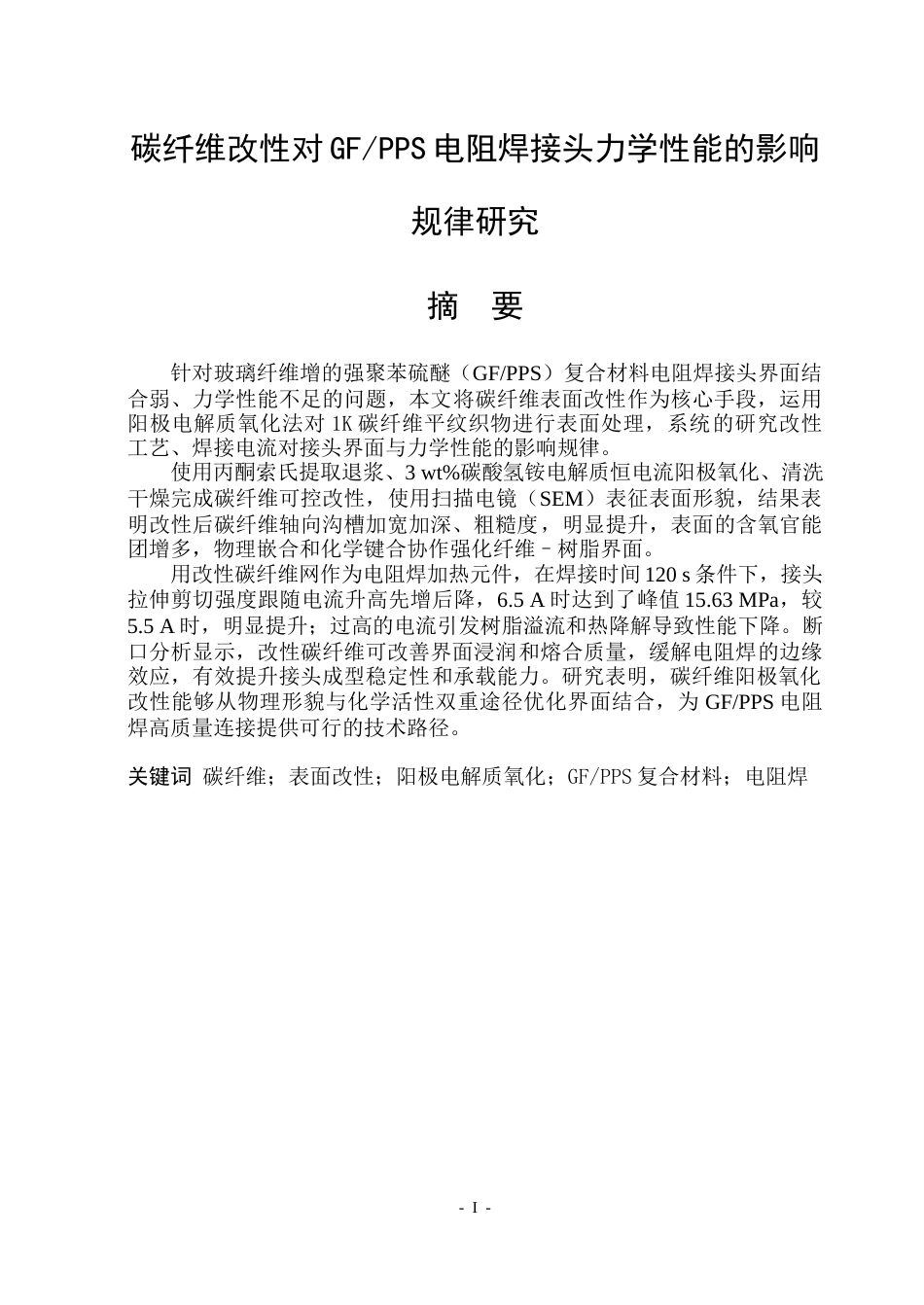 26年WP工程力学 碳纤维改性对GFPPS电阻焊接头力学性能的影响规律研究7.21-AI10.82(37825字).docx_第2页