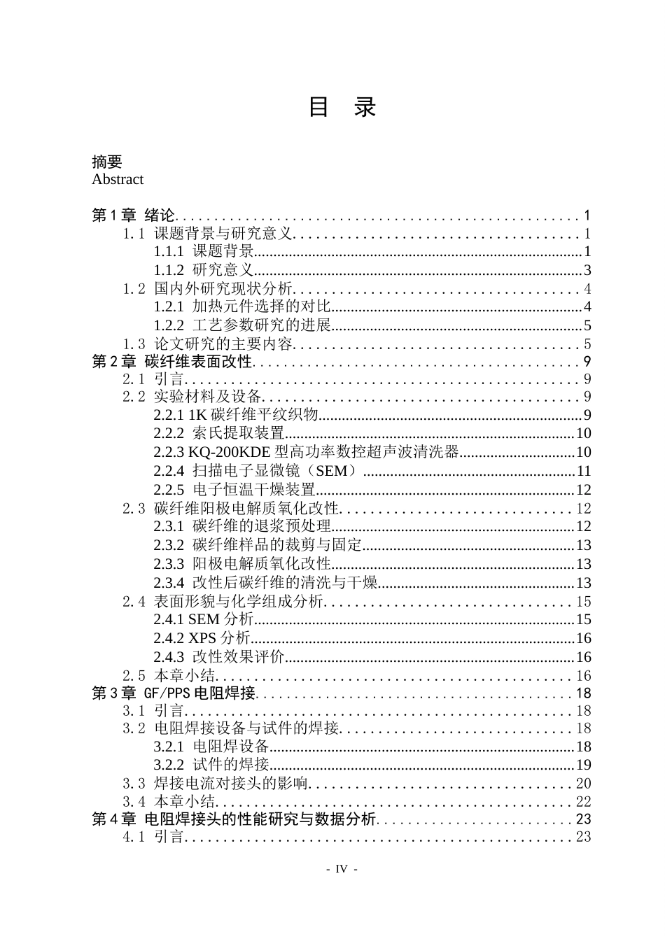 26年WP工程力学 碳纤维改性对GFPPS电阻焊接头力学性能的影响规律研究7.21-AI10.82(37825字).docx_第5页