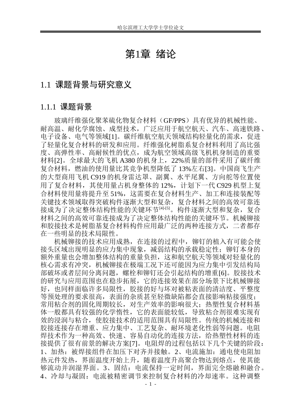 26年WP工程力学 碳纤维改性对GFPPS电阻焊接头力学性能的影响规律研究7.21-AI10.82(37825字).docx_第7页