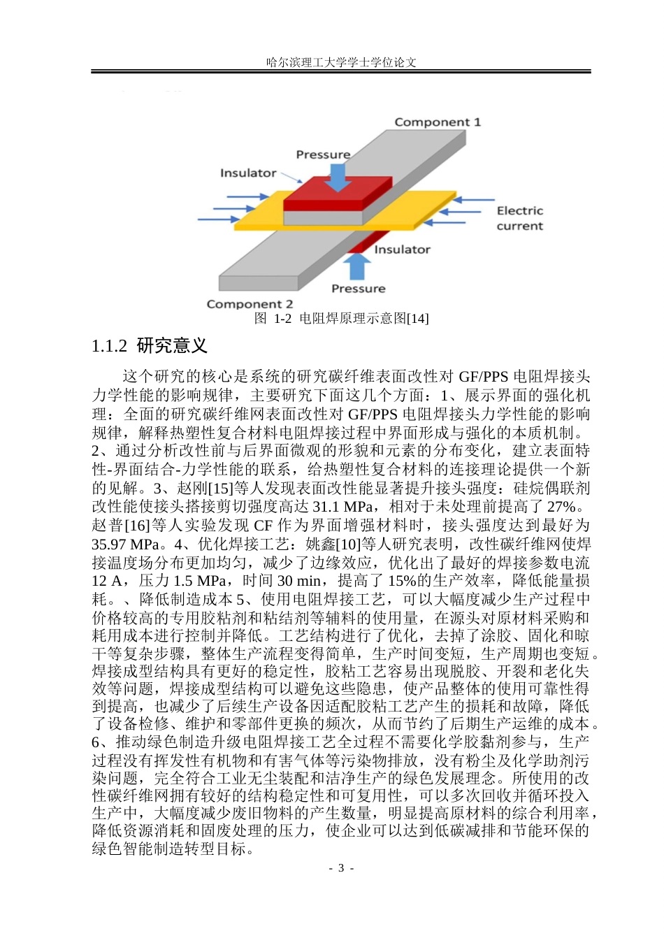26年WP工程力学 碳纤维改性对GFPPS电阻焊接头力学性能的影响规律研究7.21-AI10.82(37825字).docx_第9页
